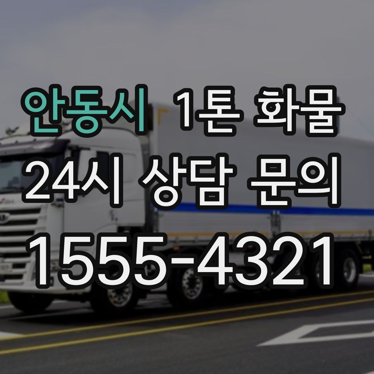 안동시 1톤 화물