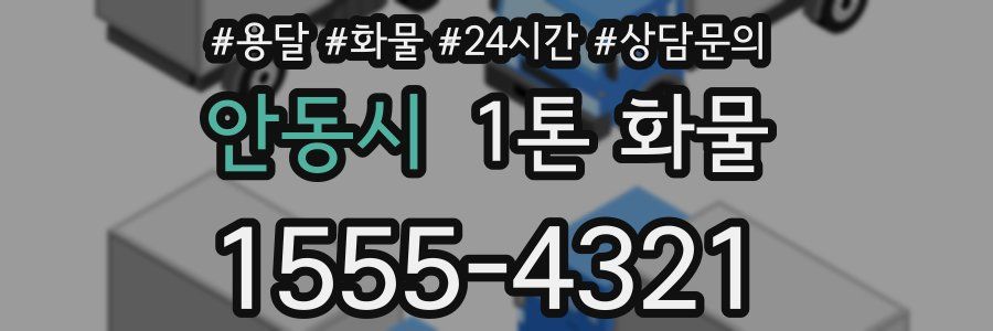 안동시 1톤 화물