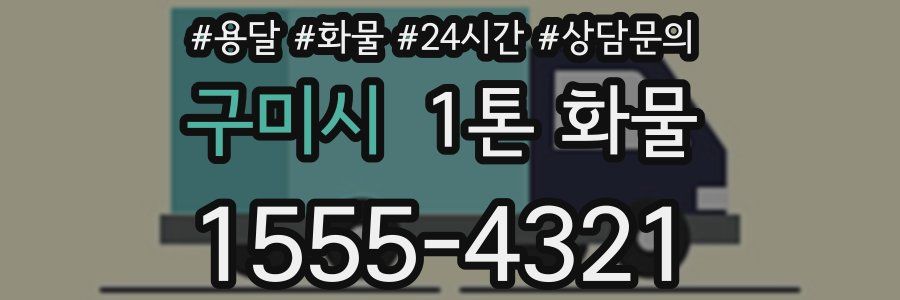구미시 1톤 화물