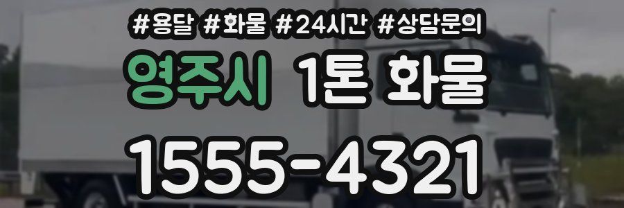 영주시 1톤 화물