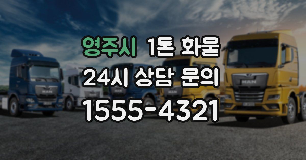 영주시 1톤 화물