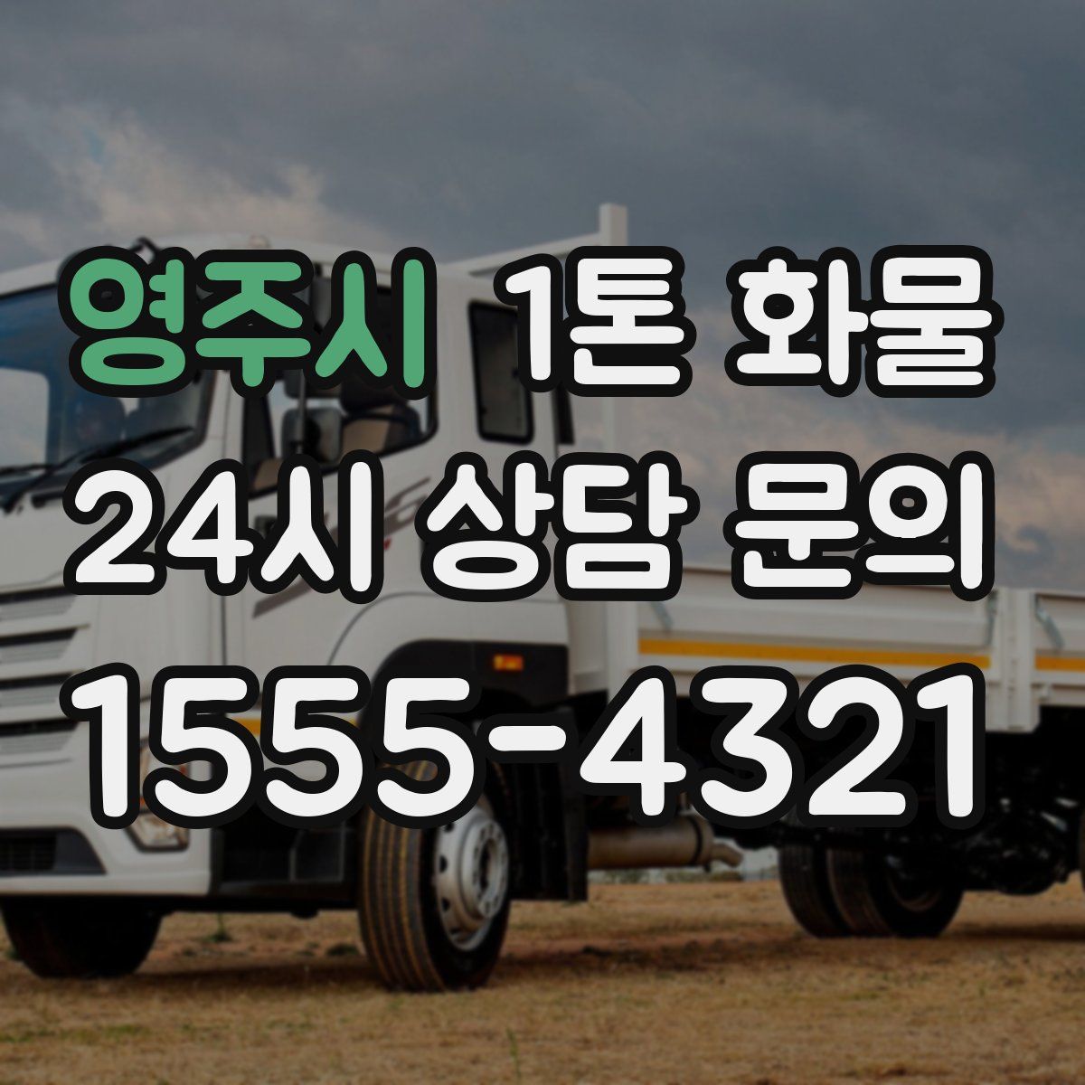 영주시 1톤 화물