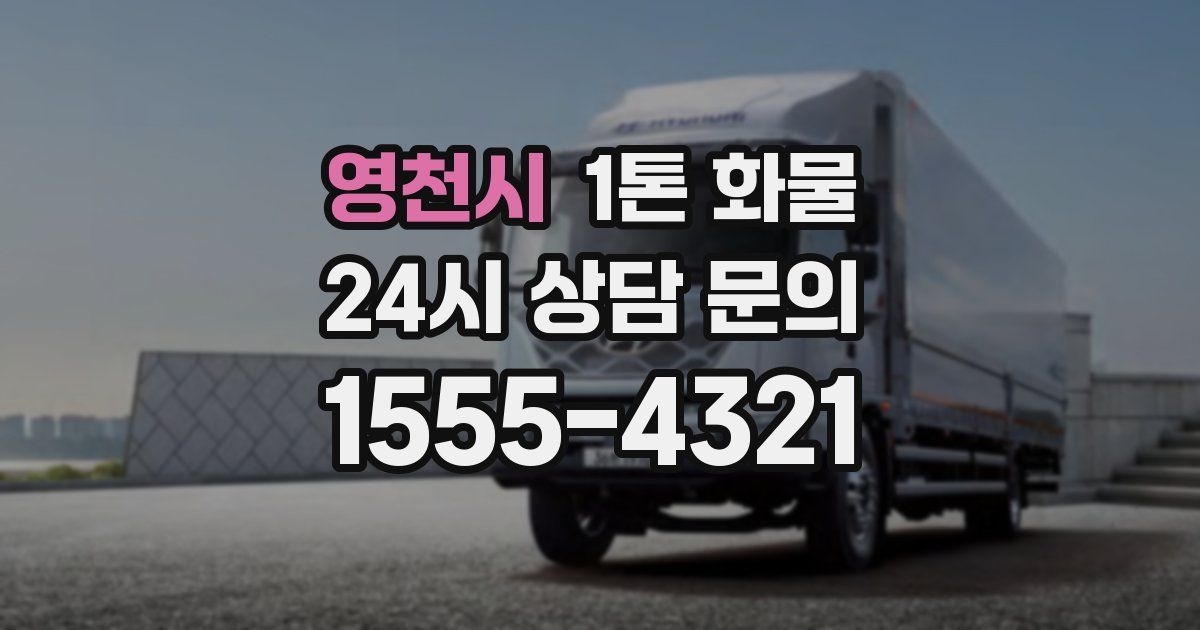 영천시 1톤 화물