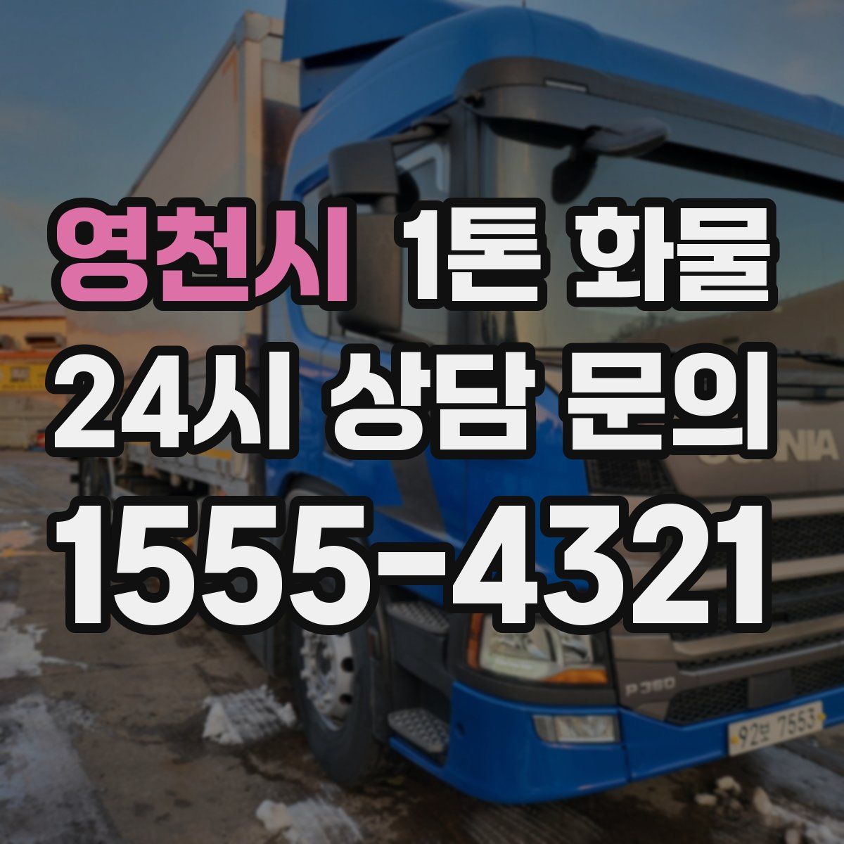 영천시 1톤 화물