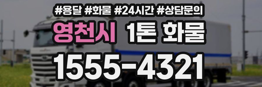 영천시 1톤 화물