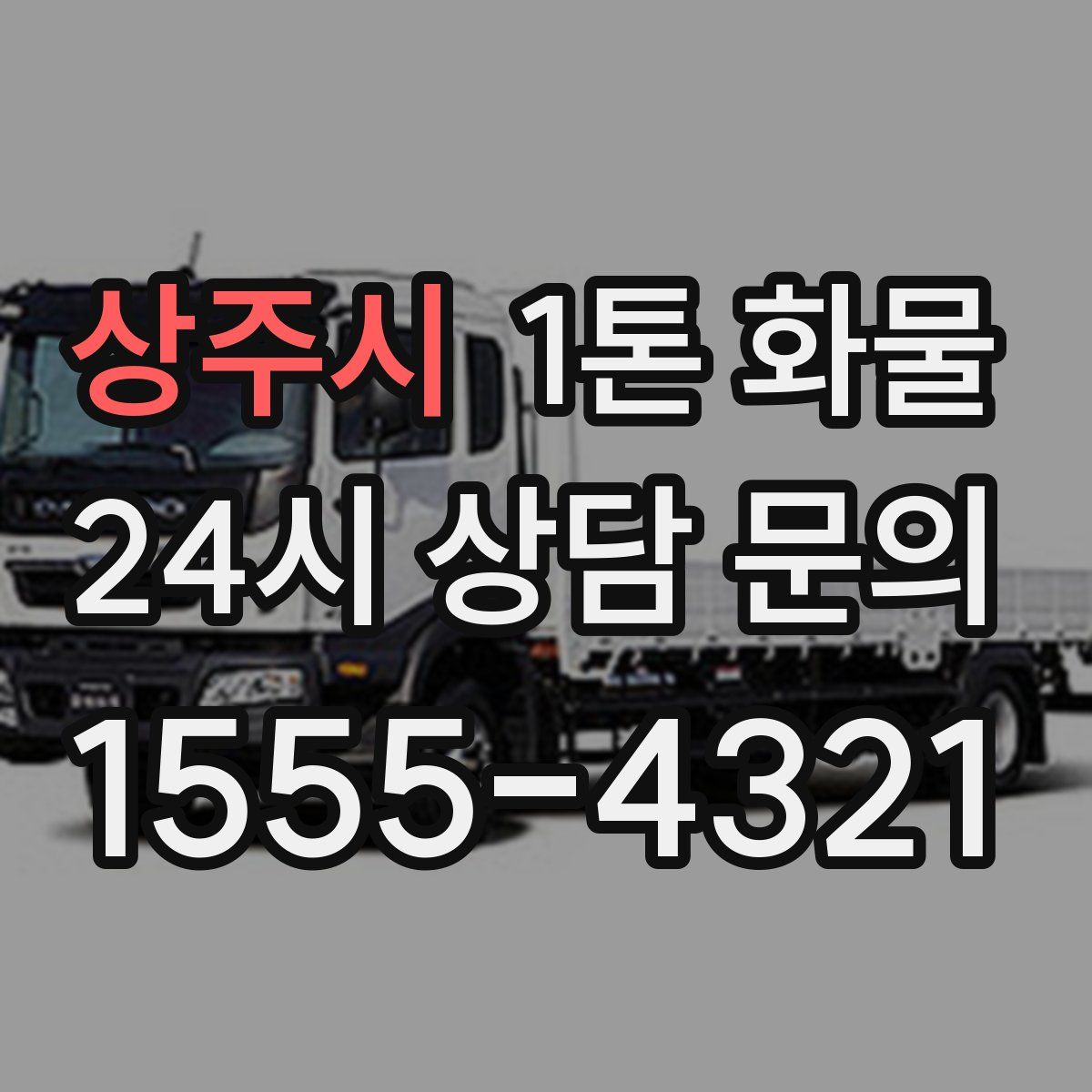 상주시 1톤 화물