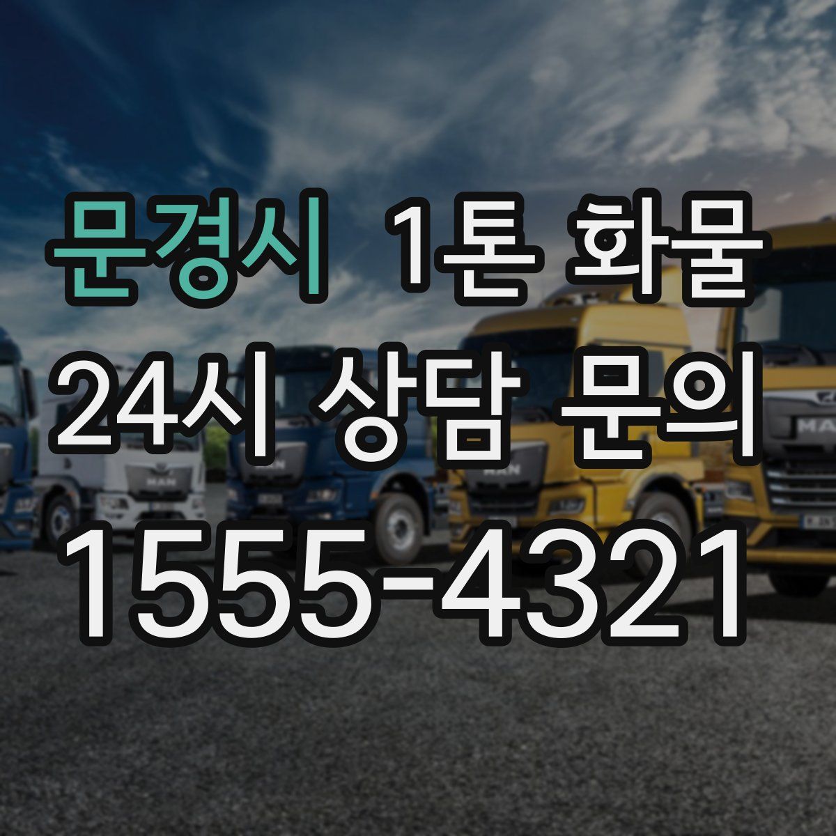 문경시 1톤 화물