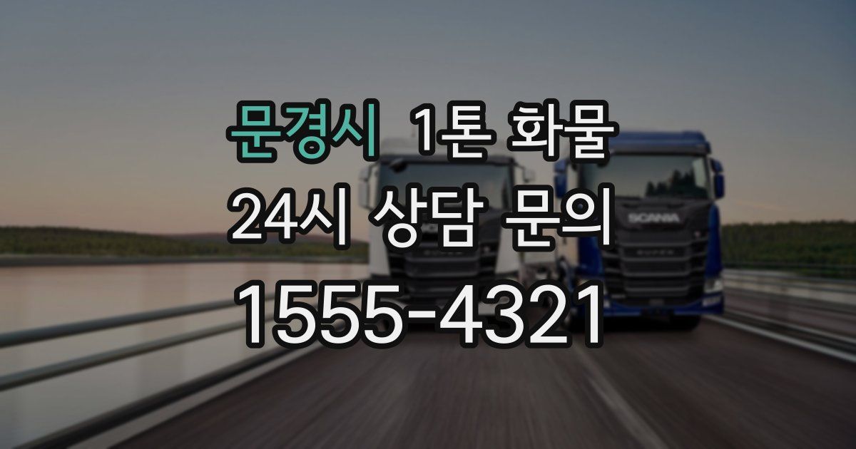 문경시 1톤 화물