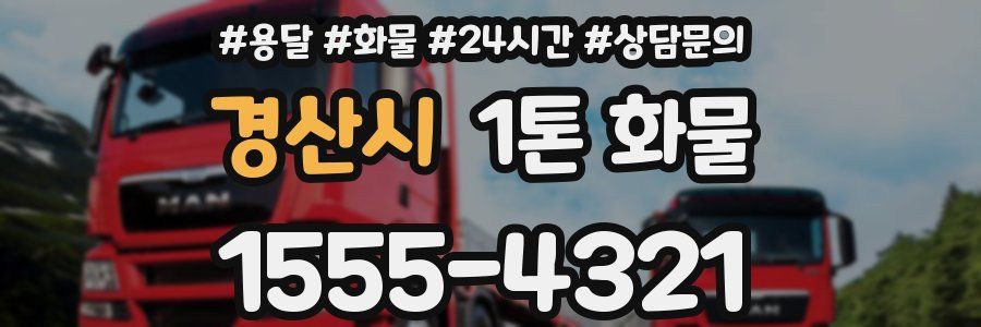 경산시 1톤 화물
