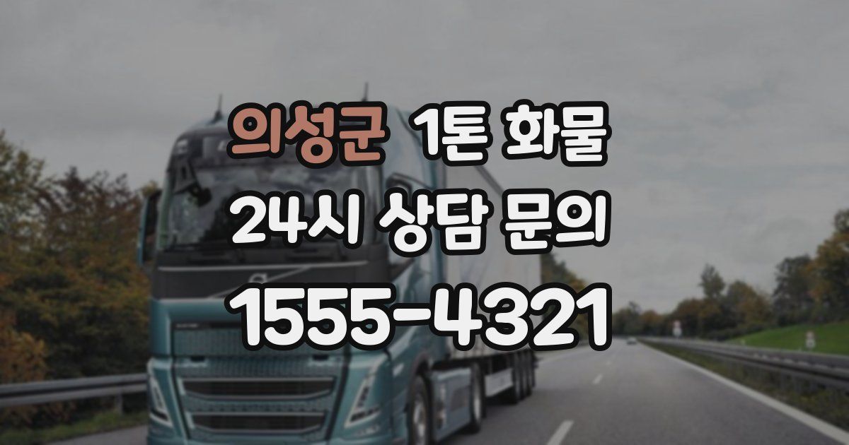 의성군 1톤 화물