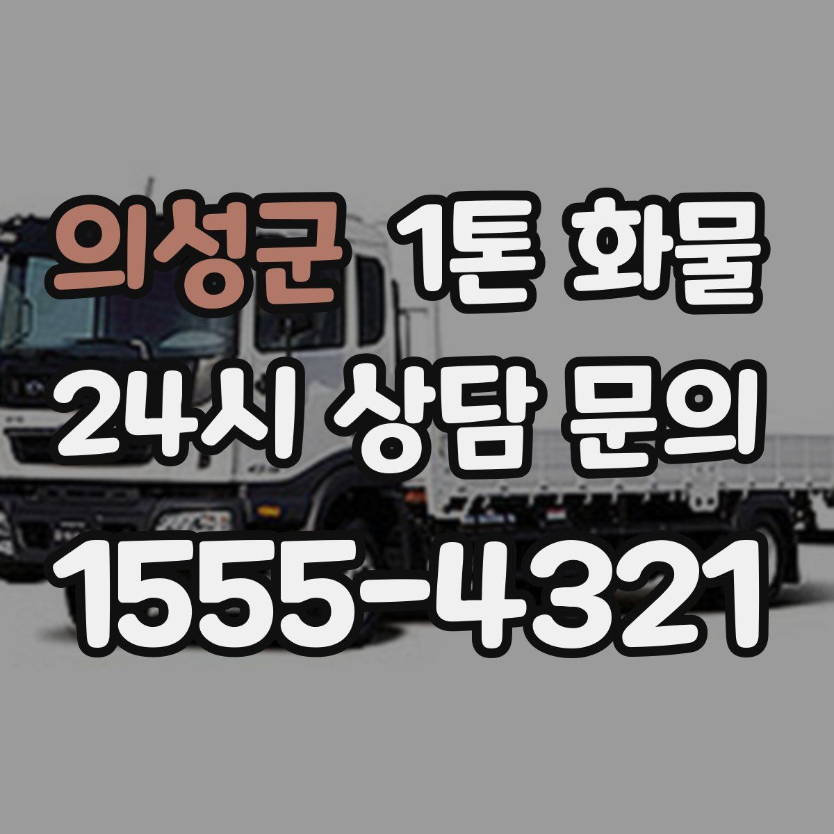 의성군 1톤 화물