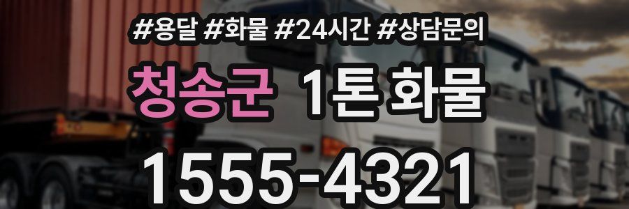 청송군 1톤 화물