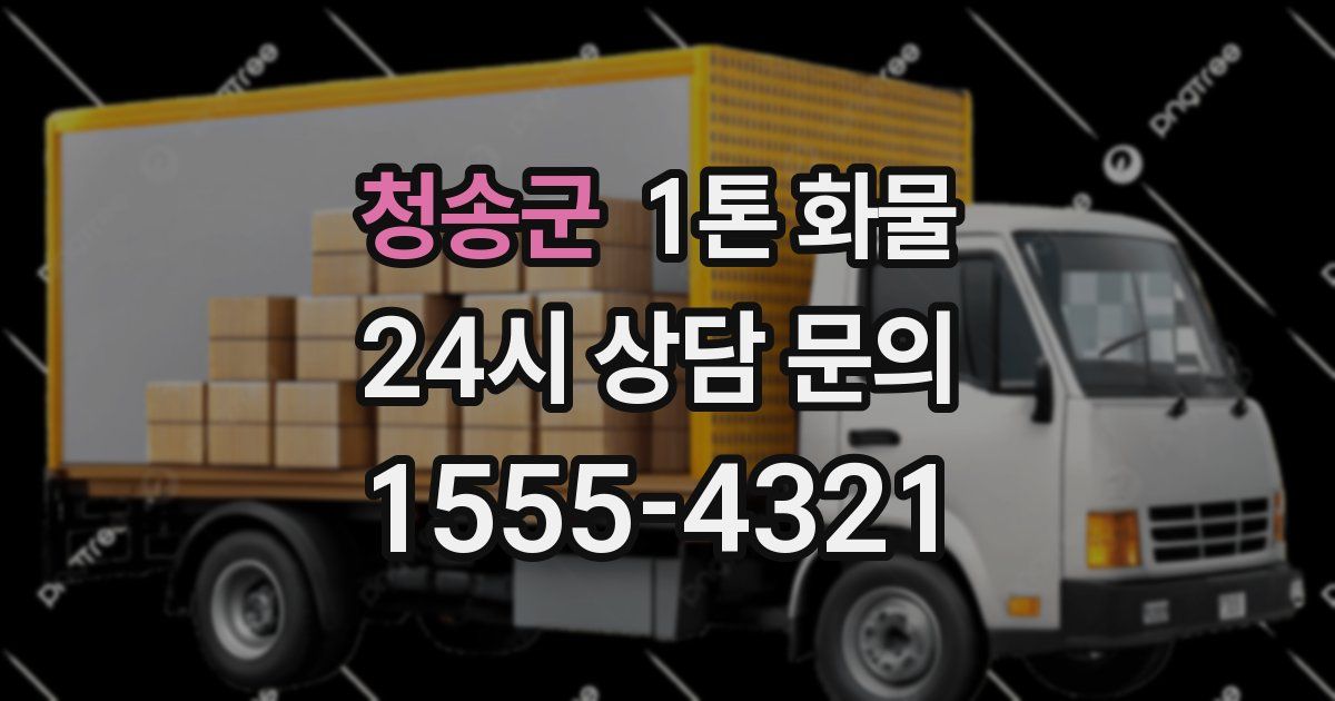 청송군 1톤 화물