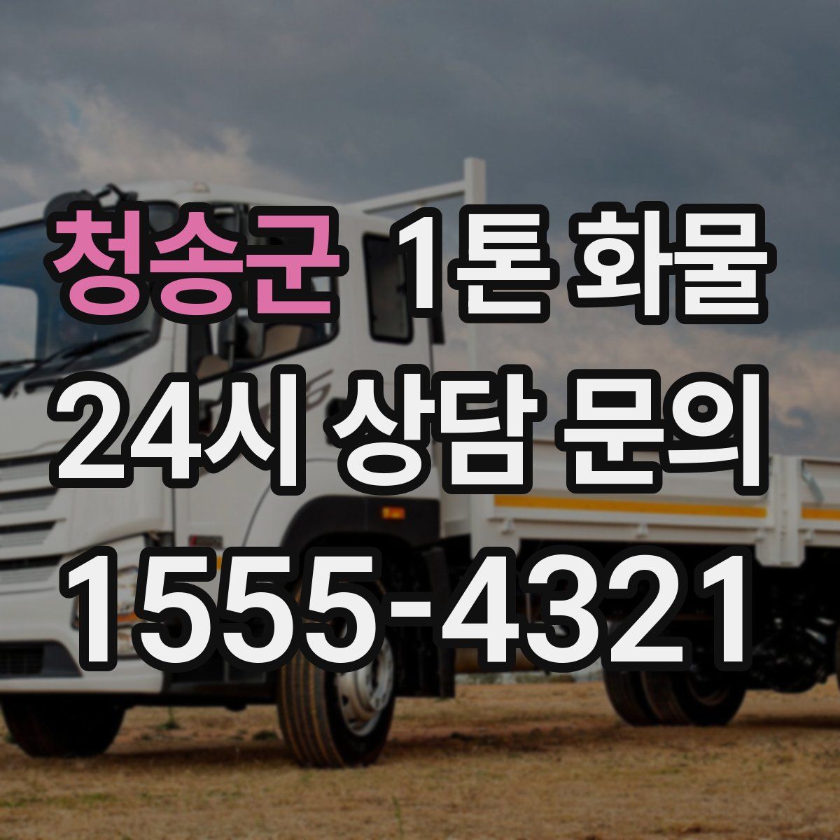청송군 1톤 화물