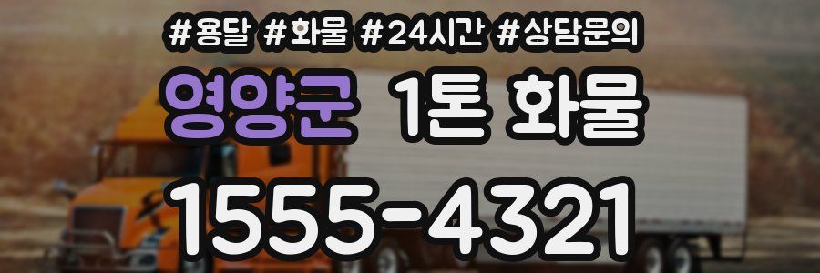 영양군 1톤 화물
