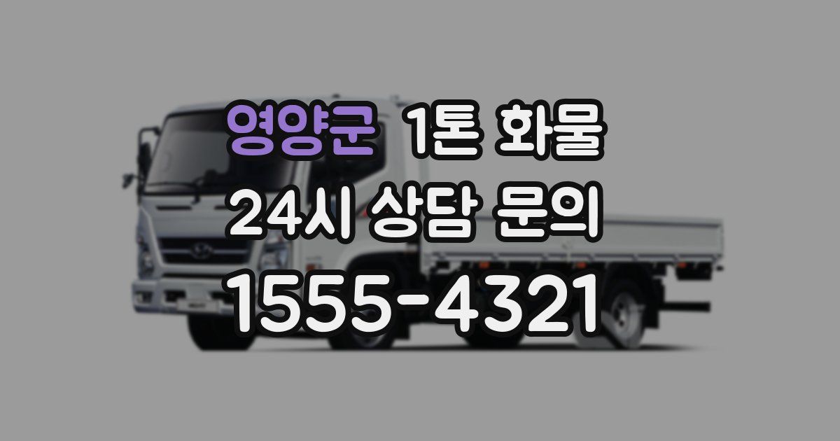 영양군 1톤 화물