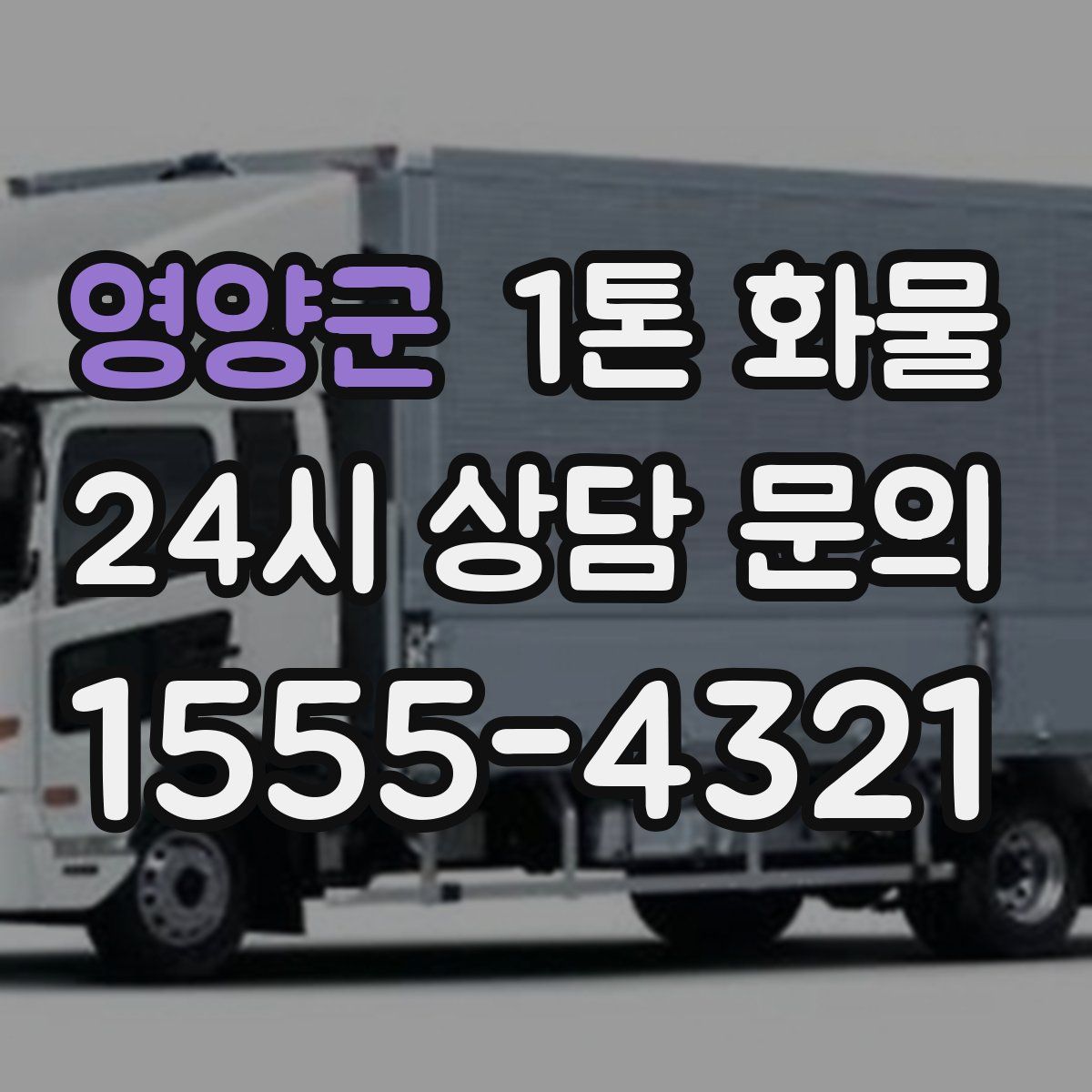 영양군 1톤 화물