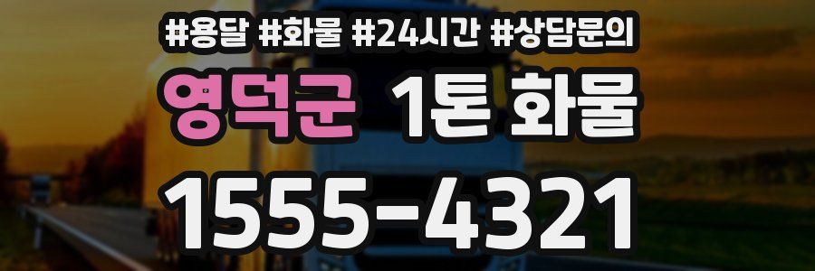 영덕군 1톤 화물
