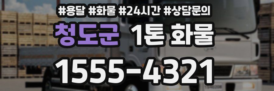 청도군 1톤 화물