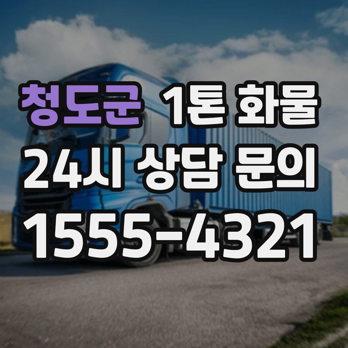 청도군 1톤 화물