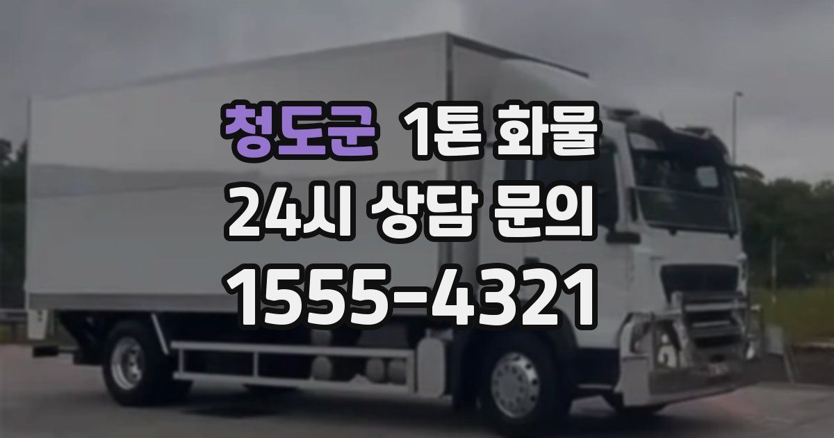 청도군 1톤 화물