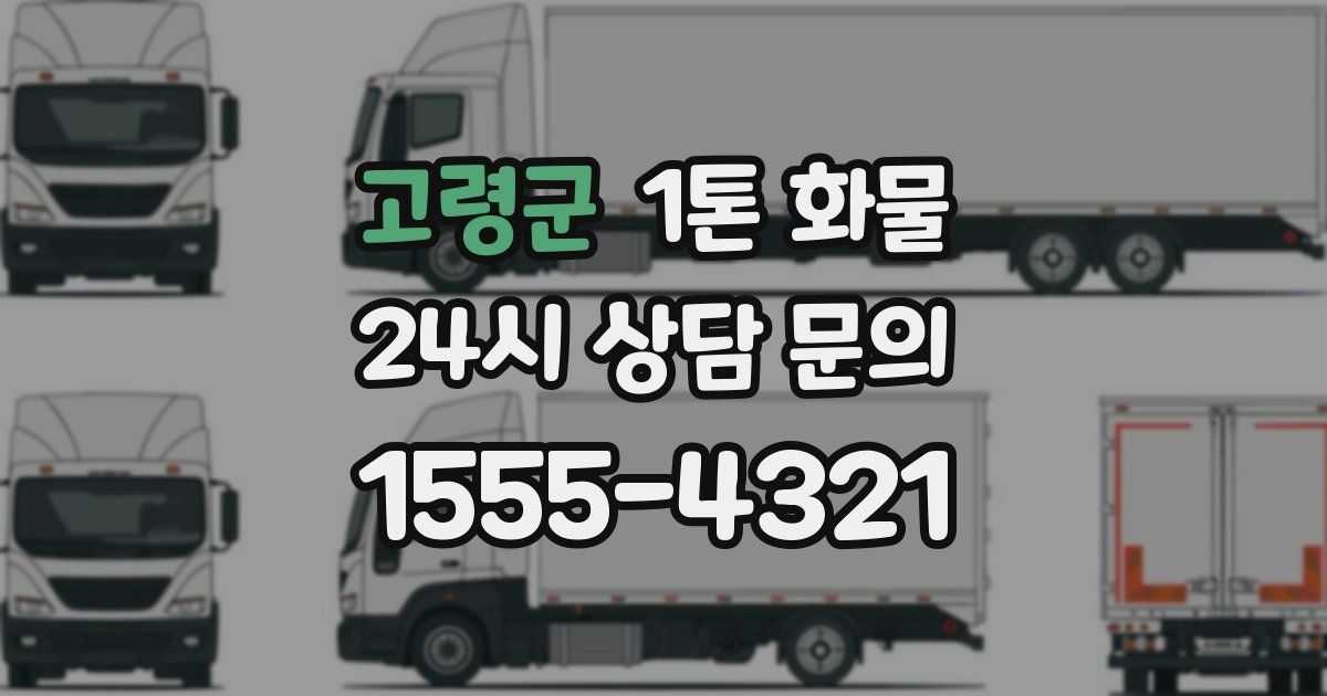 고령군 1톤 화물