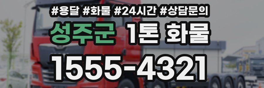 성주군 1톤 화물