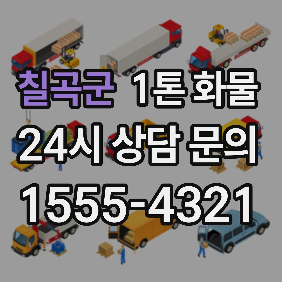 칠곡군 1톤 화물