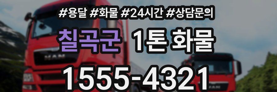 칠곡군 1톤 화물