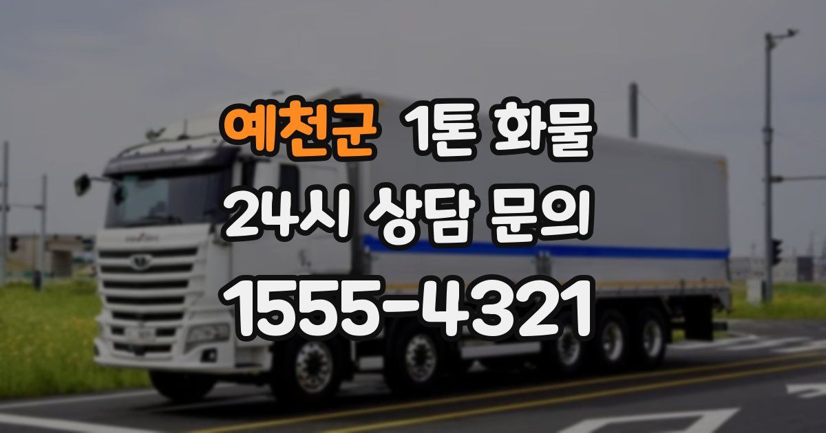 예천군 1톤 화물