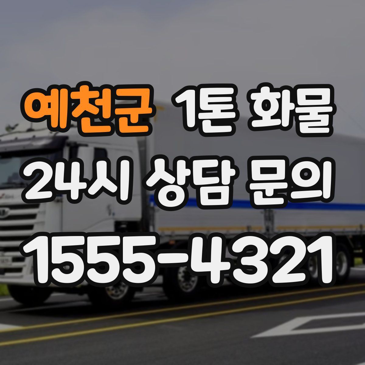 예천군 1톤 화물