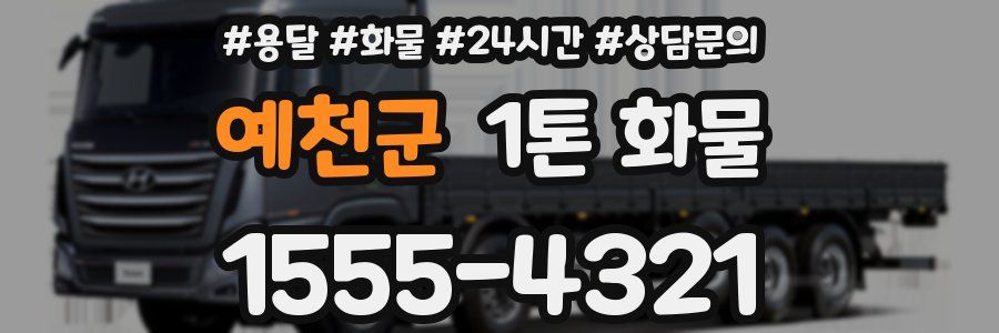 예천군 1톤 화물