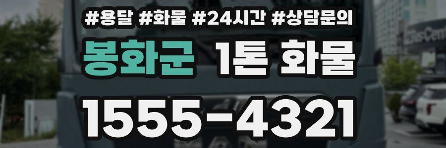 봉화군 1톤 화물