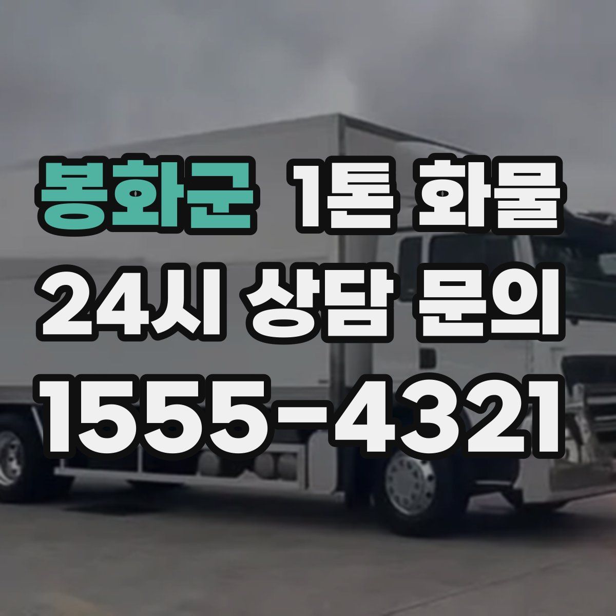 봉화군 1톤 화물