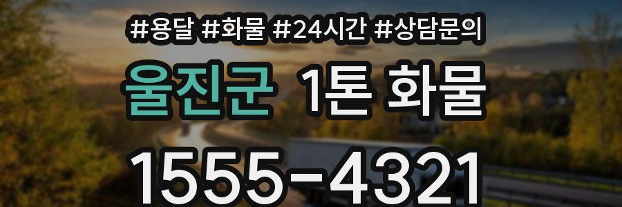 울진군 1톤 화물