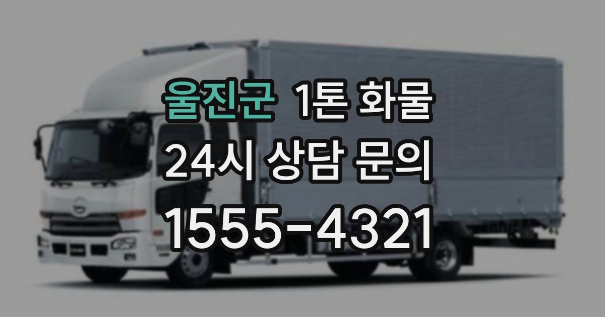 울진군 1톤 화물