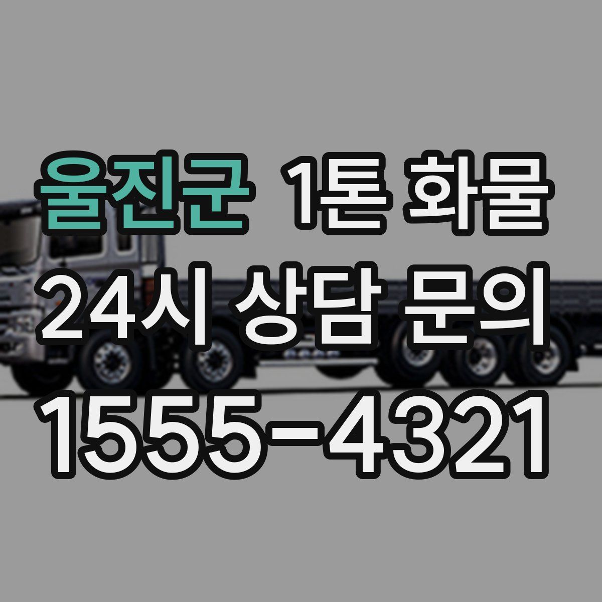 울진군 1톤 화물