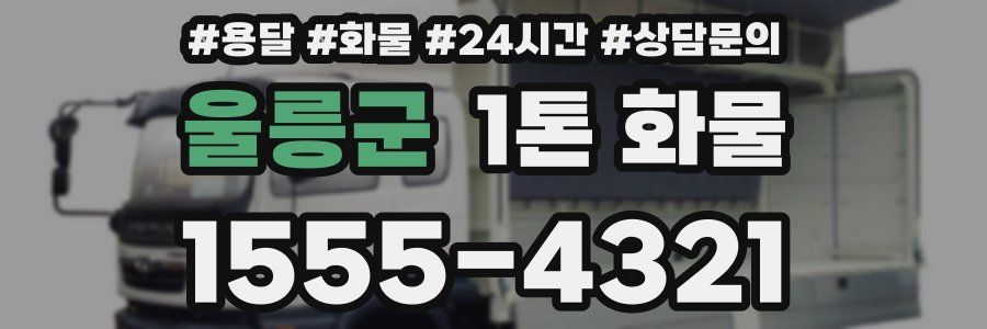 울릉군 1톤 화물