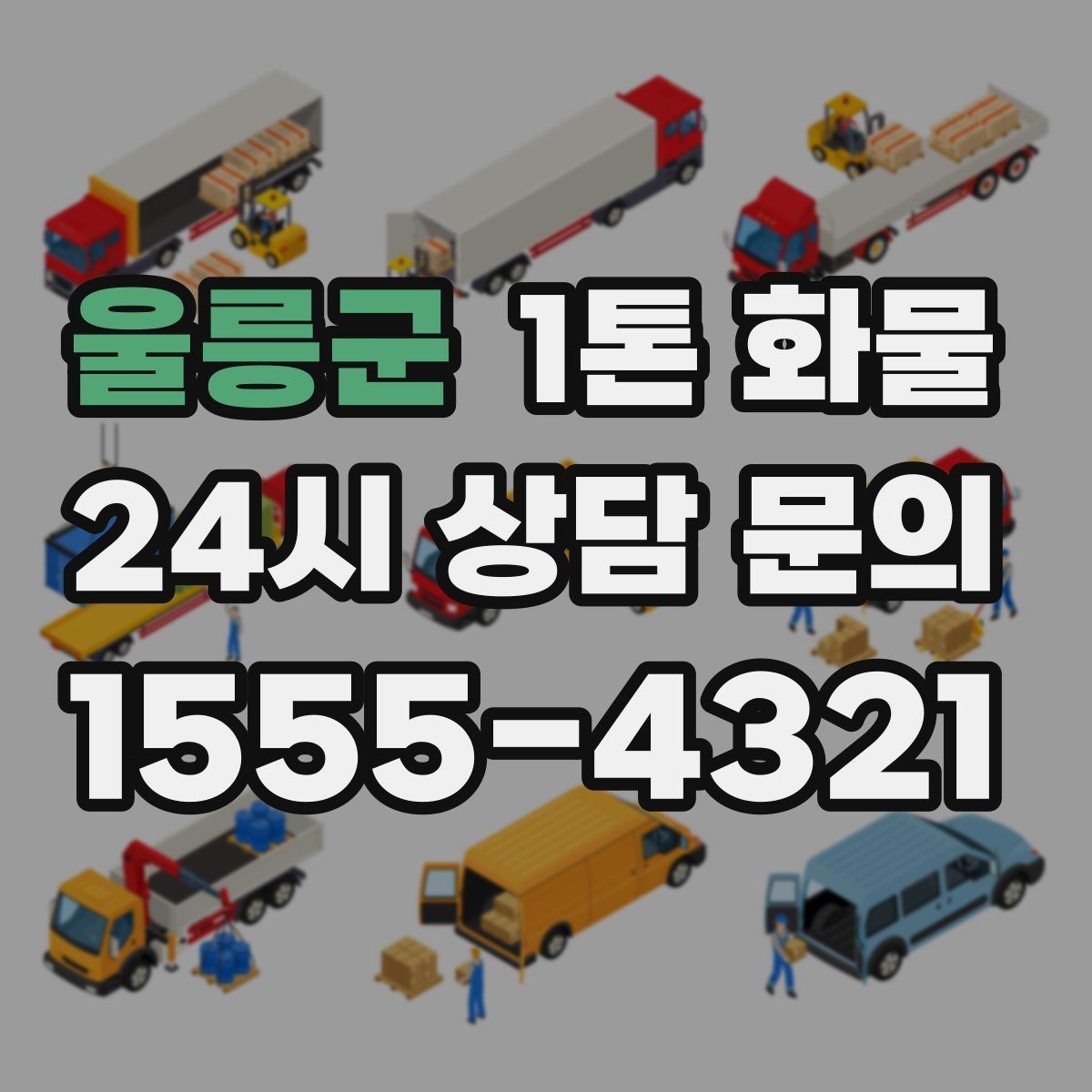 울릉군 1톤 화물