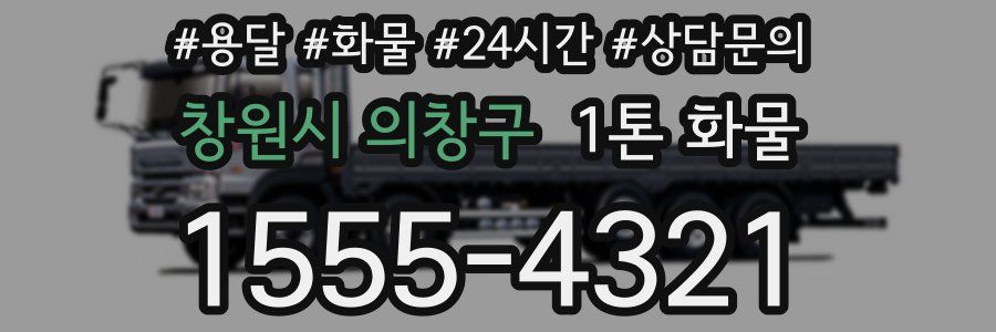 창원시 의창구 1톤 화물