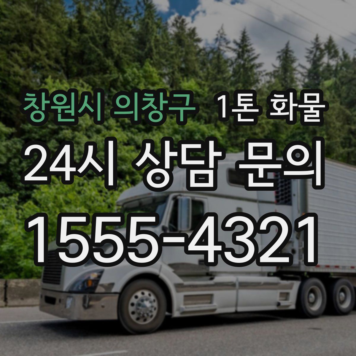 창원시 의창구 1톤 화물