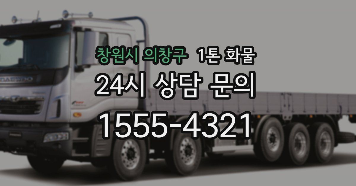 창원시 의창구 1톤 화물