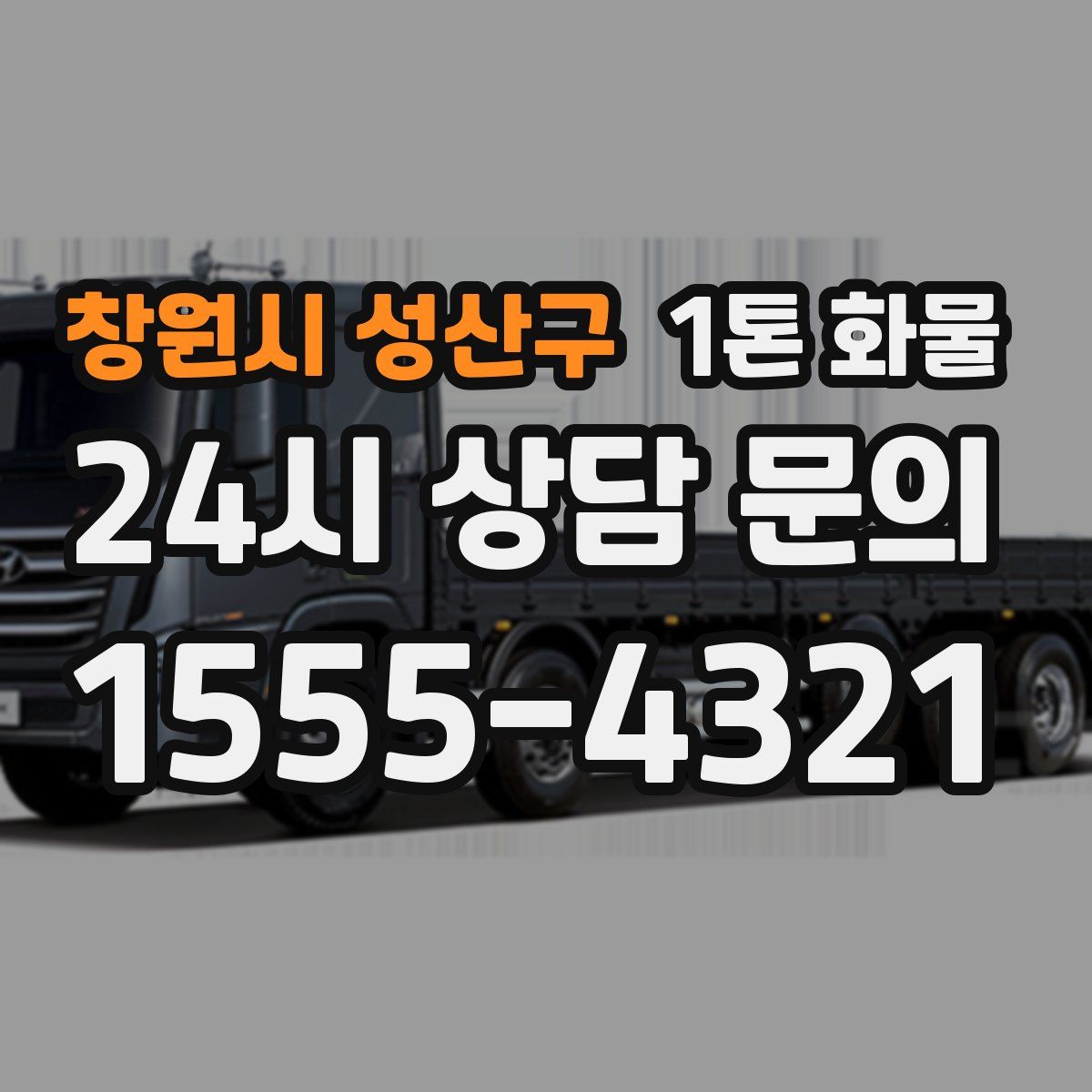 창원시 성산구 1톤 화물