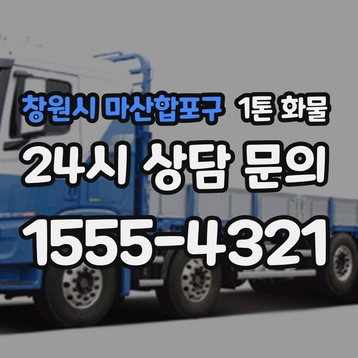 창원시 마산합포구 1톤 화물