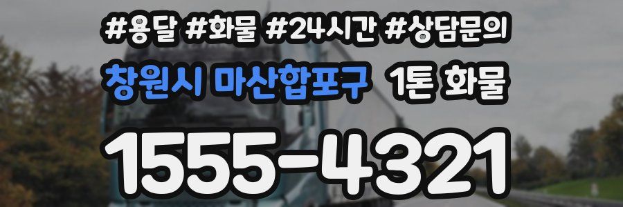 창원시 마산합포구 1톤 화물