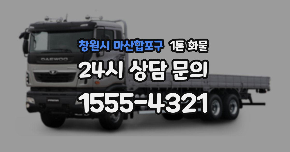창원시 마산합포구 1톤 화물