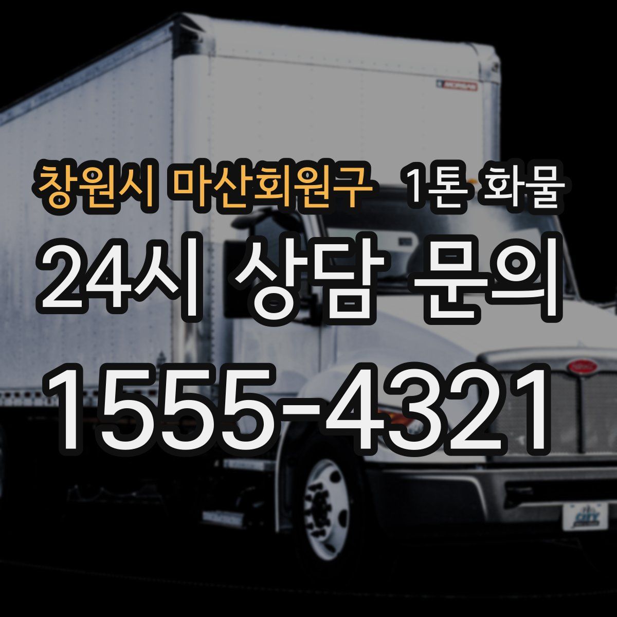창원시 마산회원구 1톤 화물
