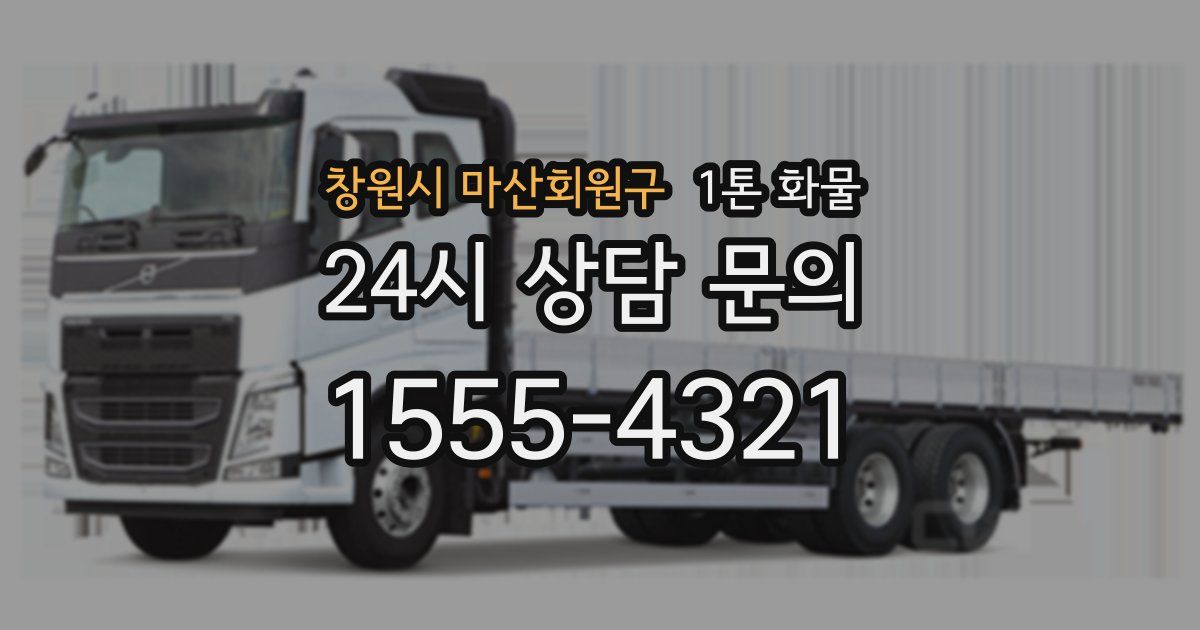 창원시 마산회원구 1톤 화물