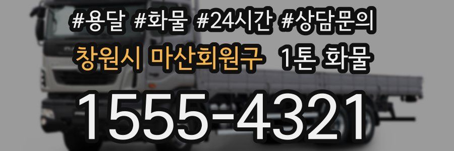 창원시 마산회원구 1톤 화물