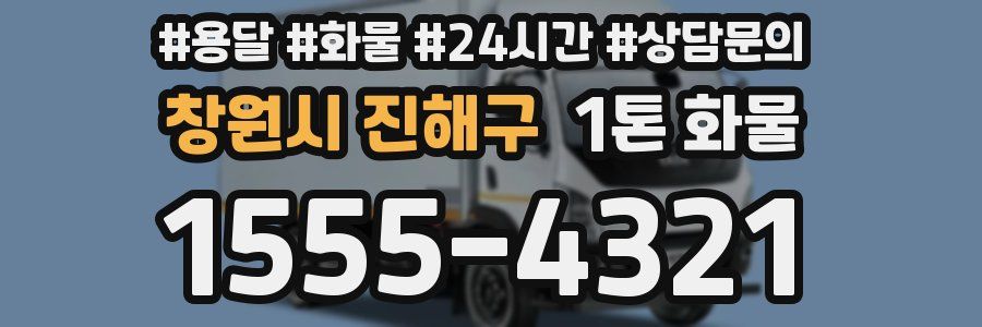 창원시 진해구 1톤 화물